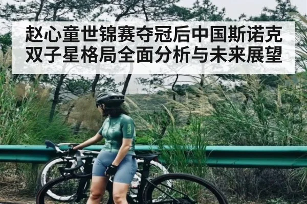 赵心童世锦赛夺冠后中国斯诺克双子星格局全面分析与未来展望