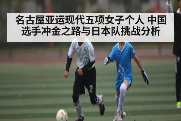 名古屋亚运现代五项女子个人 中国选手冲金之路与日本队挑战分析
