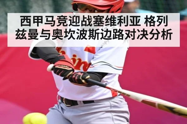 西甲马竞迎战塞维利亚 格列兹曼与奥坎波斯边路对决分析